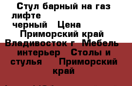 Стул барный на газ-лифте WX-1189 ( N84 Mira) - черный › Цена ­ 4 800 - Приморский край, Владивосток г. Мебель, интерьер » Столы и стулья   . Приморский край